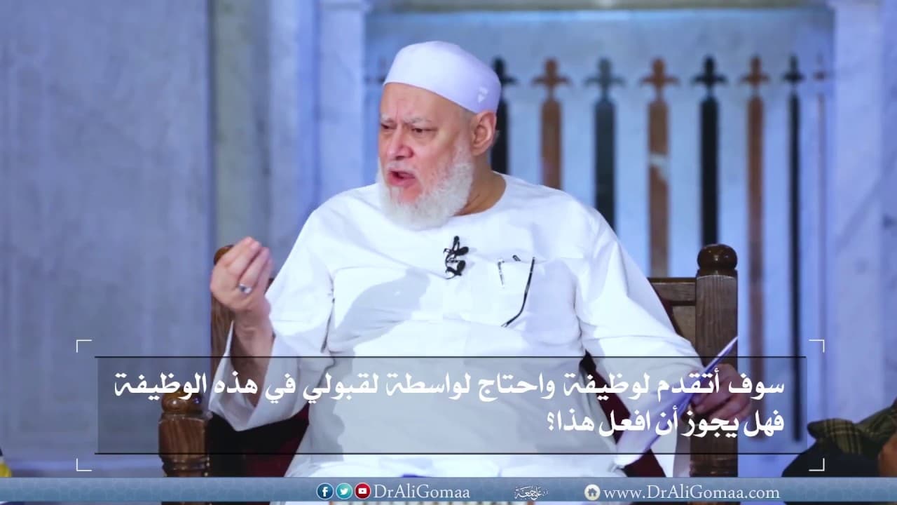 حكم استخدام الواسطة للحصول على وظيفة بين الجواز والتحريم