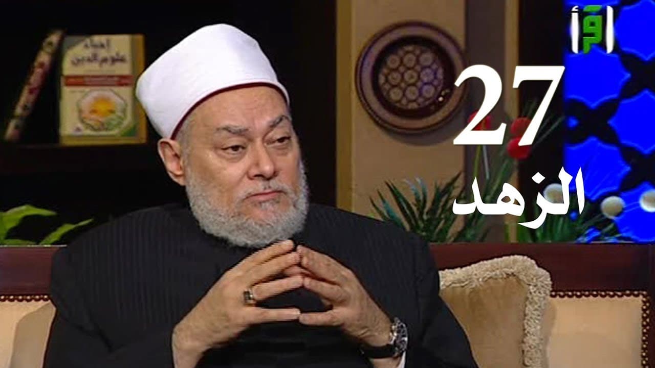 الزهد في الدنيا معناه وعلاماته ودرجاته والرغبة في الآخرة