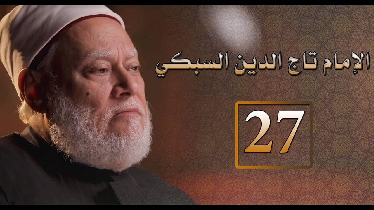 تاج الدين السبكي ومشروعه التجديدي ودفاعه عن علماء الأشاعرة
