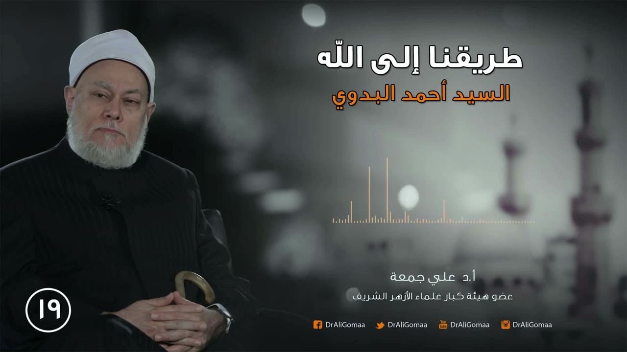 السيد أحمد البدوي بين العلم والسلوك ودوره في الجهاد المصري