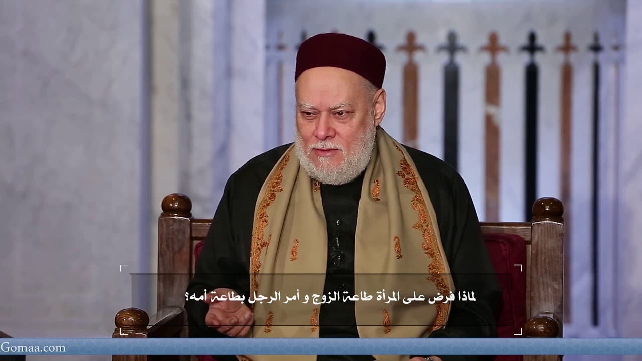 لماذا فُرضت طاعة الزوج على المرأة وطاعة الأم على الرجل في الإسلام