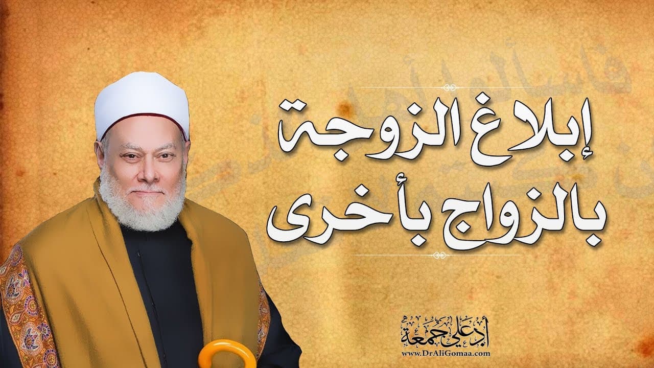 حكم إخفاء الزواج الثاني عن الزوجة الأولى ومكارم الأخلاق في الزواج