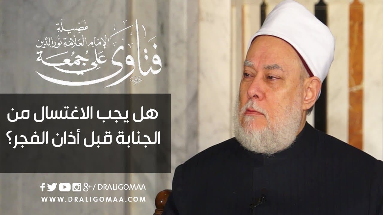 الاغتسال من الجنابة في رمضان وحكم الجنابة على صحة الصيام