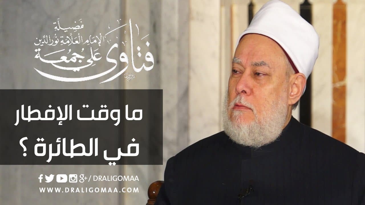 وقت الإفطار في الطائرة والعمارات الشاهقة وحكم طول الصيام عند السفر غرباً