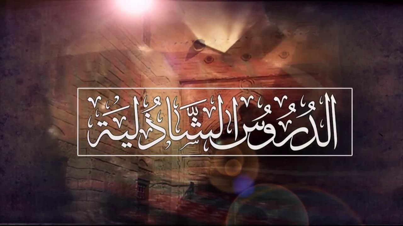 علم الحرف والأوفاق وضوابط الأذواق الصوفية في الطريق إلى الله