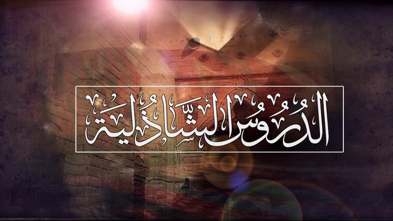 أوراد الطريقة الشاذلية والمسبعات الخضرية وأحكام الأذكار والحضرة الربانية