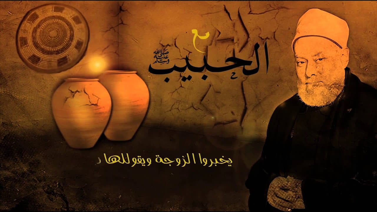 نهي النبي ﷺ عن طروق الأهل ليلاً وحكمة الإسلام في حسن الظن بالزوجة