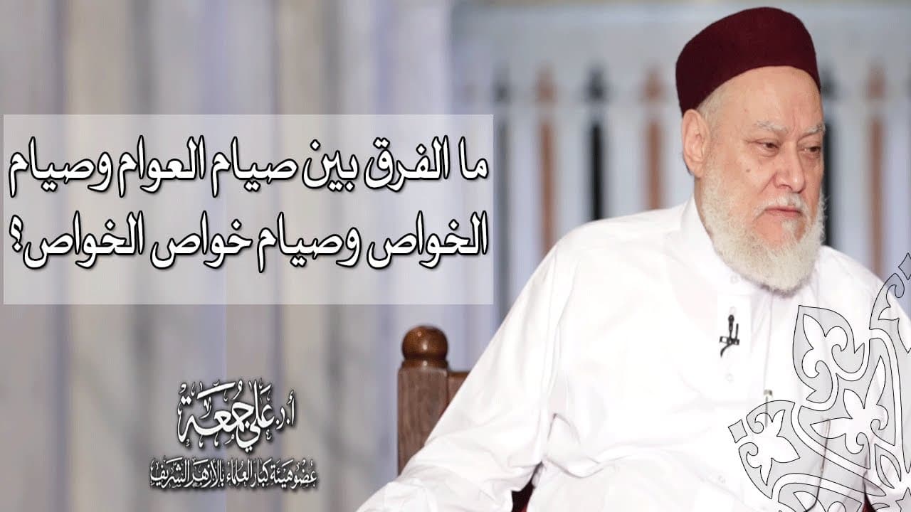أنواع الصيام عند الصوفية بين العوام والخواص وخواص الخواص