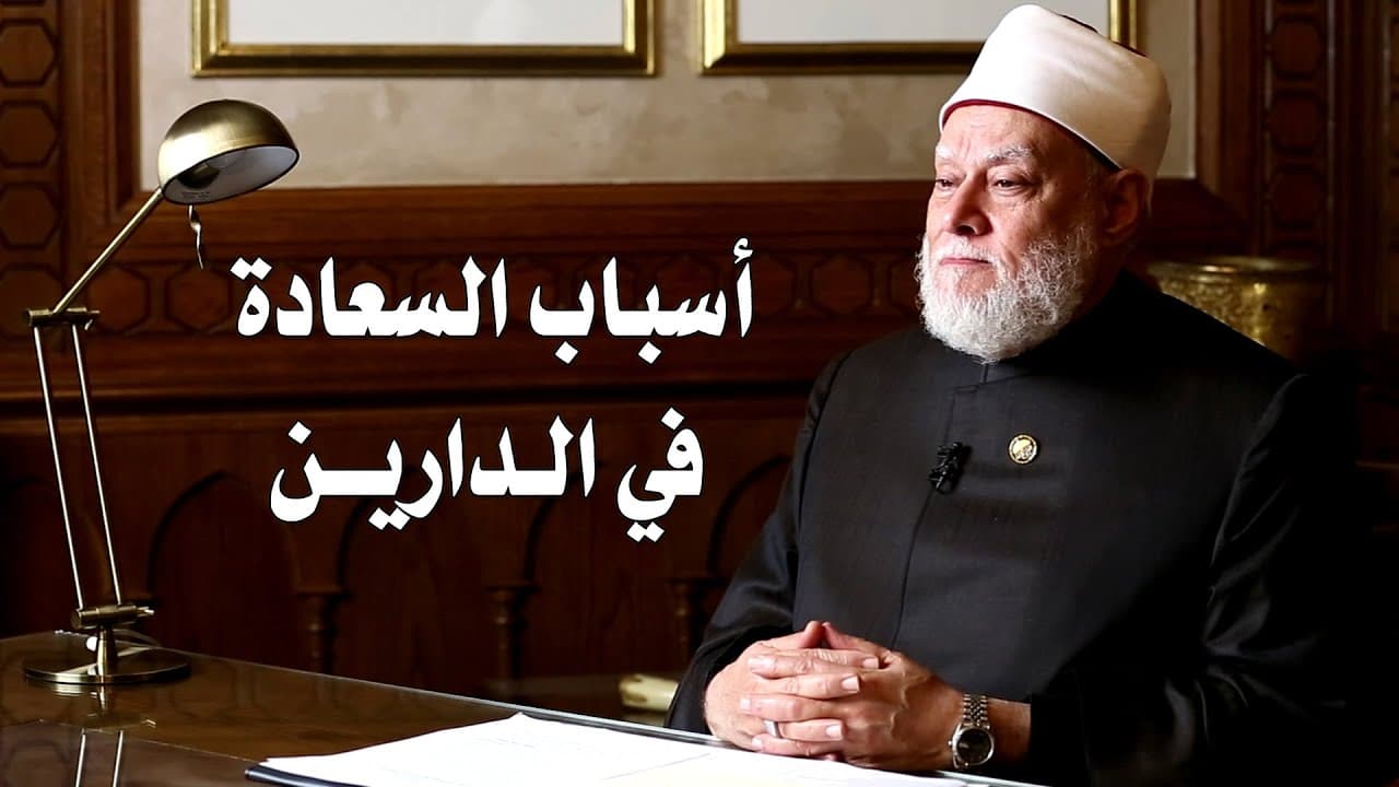 سعادة الدارين وأسبابها من تزكية النفس والذكر وحسن الخلق