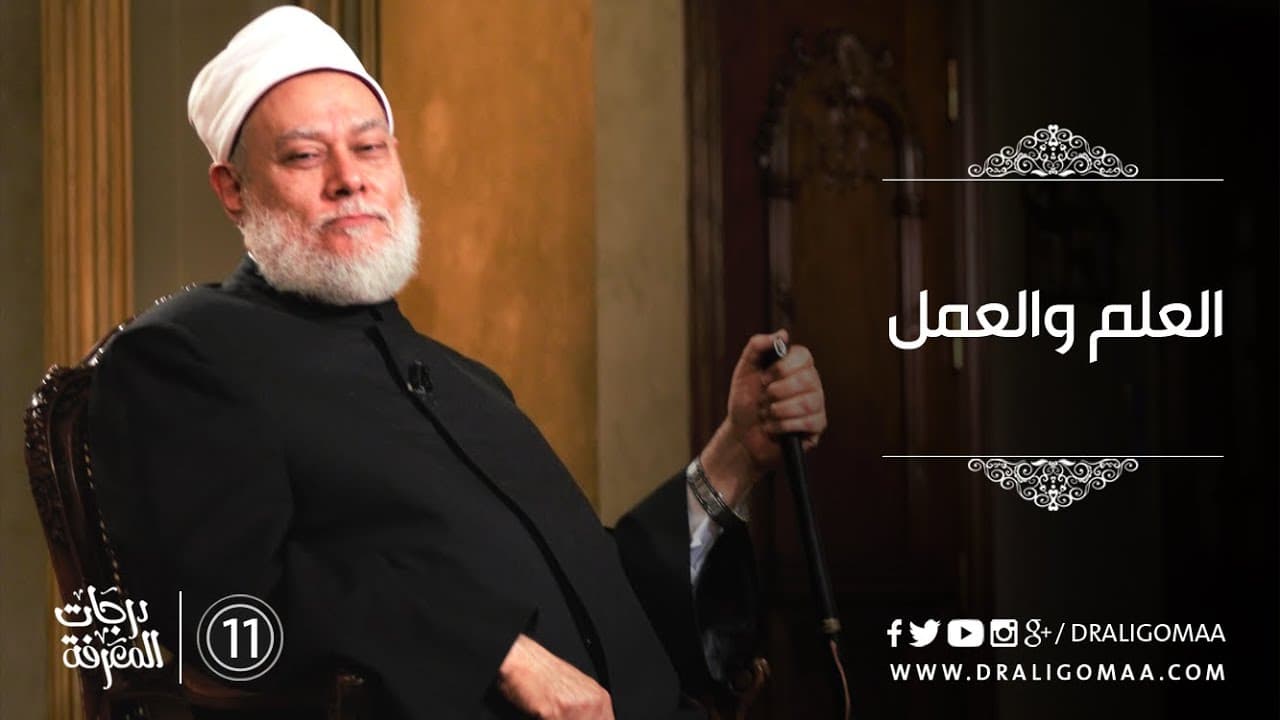العلم والعمل وجهان لعملة واحدة في بناء النهضة الإسلامية