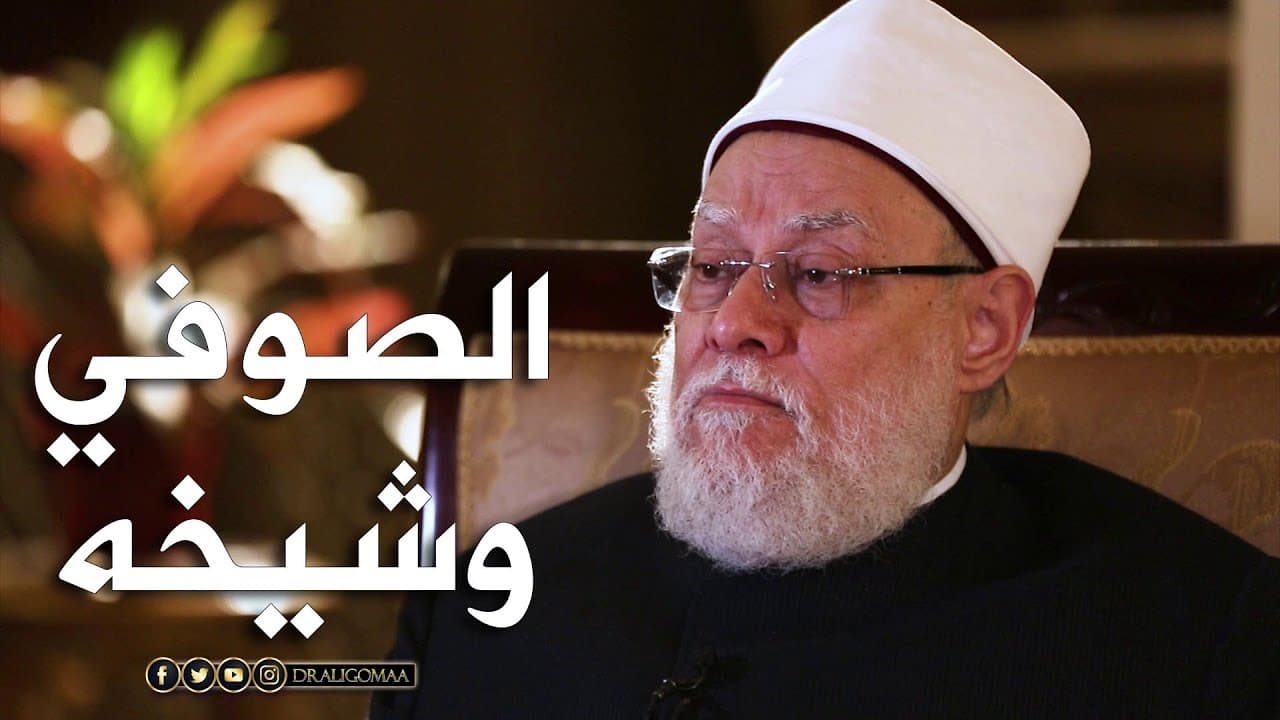 أساس العلاقة بين الصوفي وشيخه وتحويل الأحاديث النبوية إلى سلوك عملي