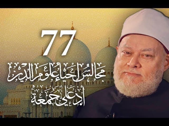 إحياء علوم الدين للغزالي ومنهج المعرفة وصفات الأبدال في التربية الروحية