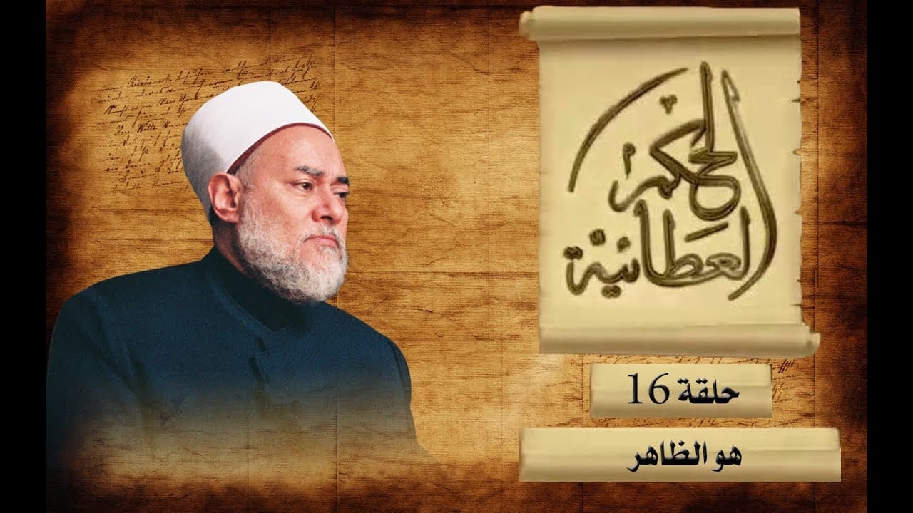 شرح الحكم العطائية واسم الله الظاهر وحقيقة الحجاب بين العبد وربه