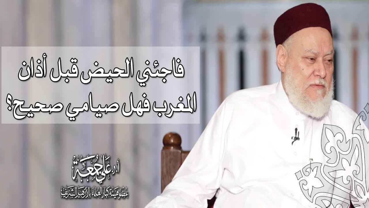 حكم الصيام إذا نزل الحيض قبل أذان المغرب بدقائق