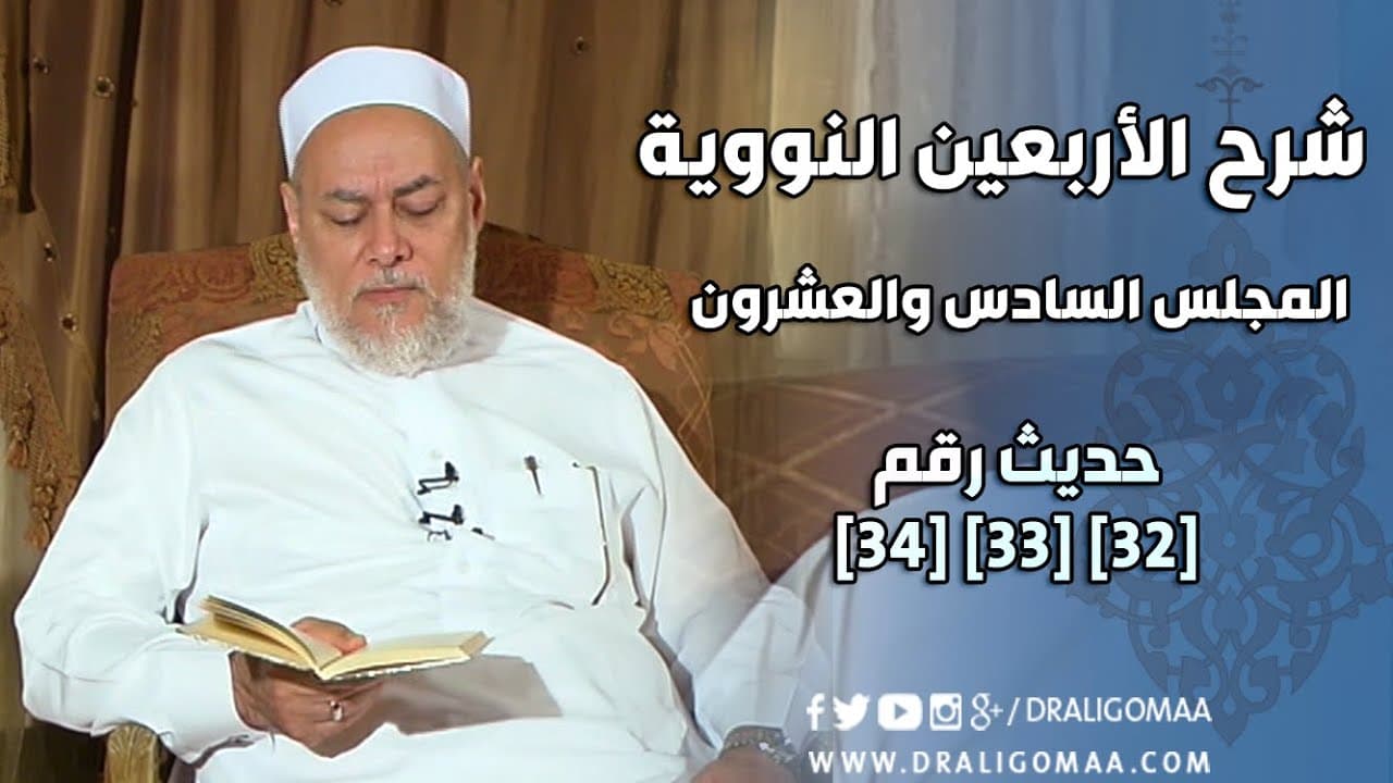 شرح الأربعين النووية: لا ضرر ولا ضرار والقواعد الفقهية الكبرى وأسس القضاء