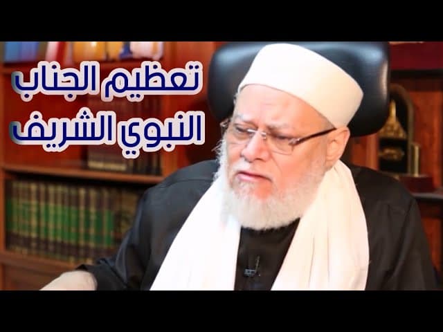 الرد على شبهة عتاب الله للنبي ﷺ في أسرى بدر وبيان علو مقامه
