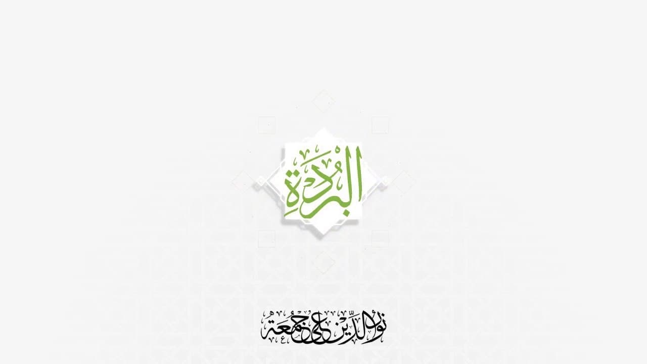 بردة البوصيري وشرحها والرد على شبهات التوسل بالنبي