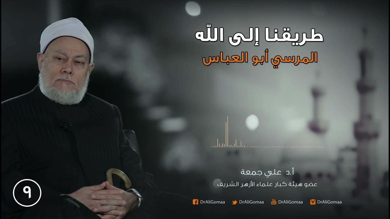 أبو العباس المرسي وكرامات الأولياء وأصول الطريقة الشاذلية في مصر