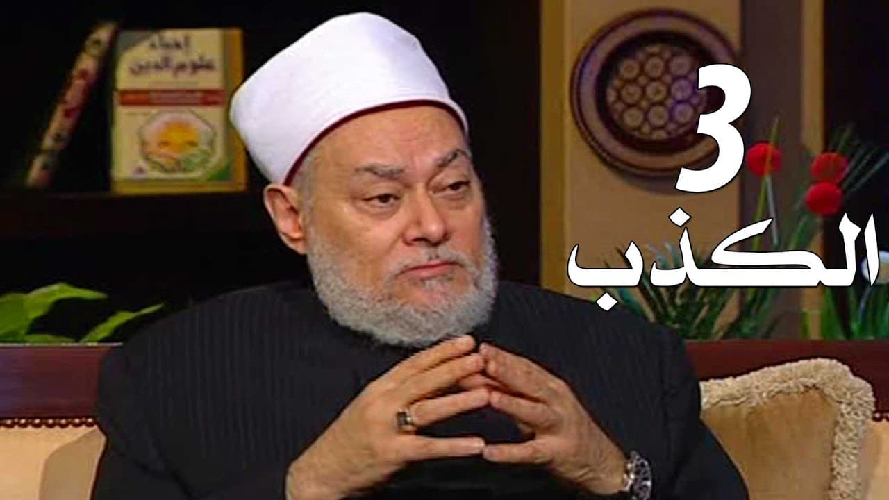 آفات اللسان والكذب وأنواعه بين الأقوال والأفعال وحالات الكذب المباح