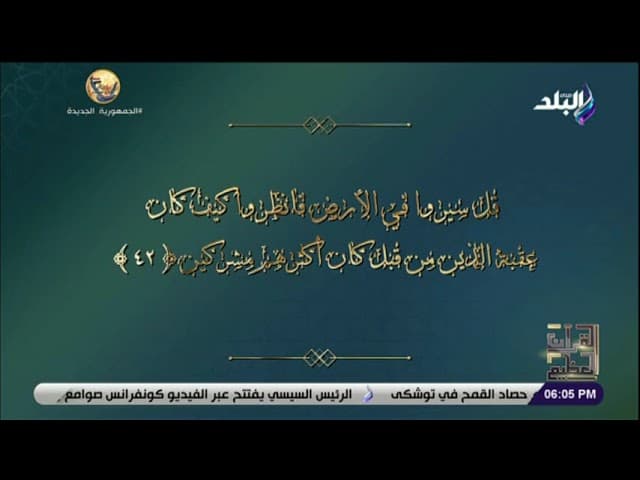 ظهر الفساد في البر والبحر وتفسير سورة الروم والتوكل على الله في الرزق