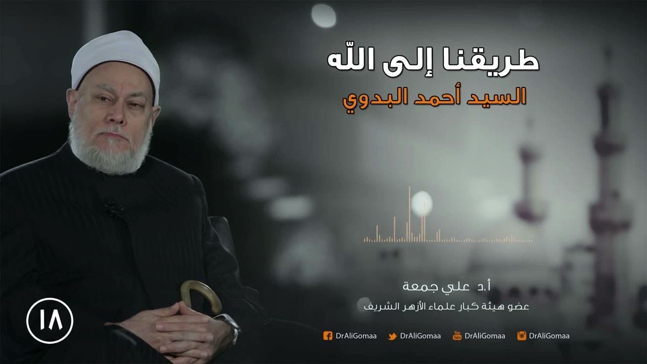 السيد أحمد البدوي المجاهد الصوفي وافتراءات خوارج العصر عليه