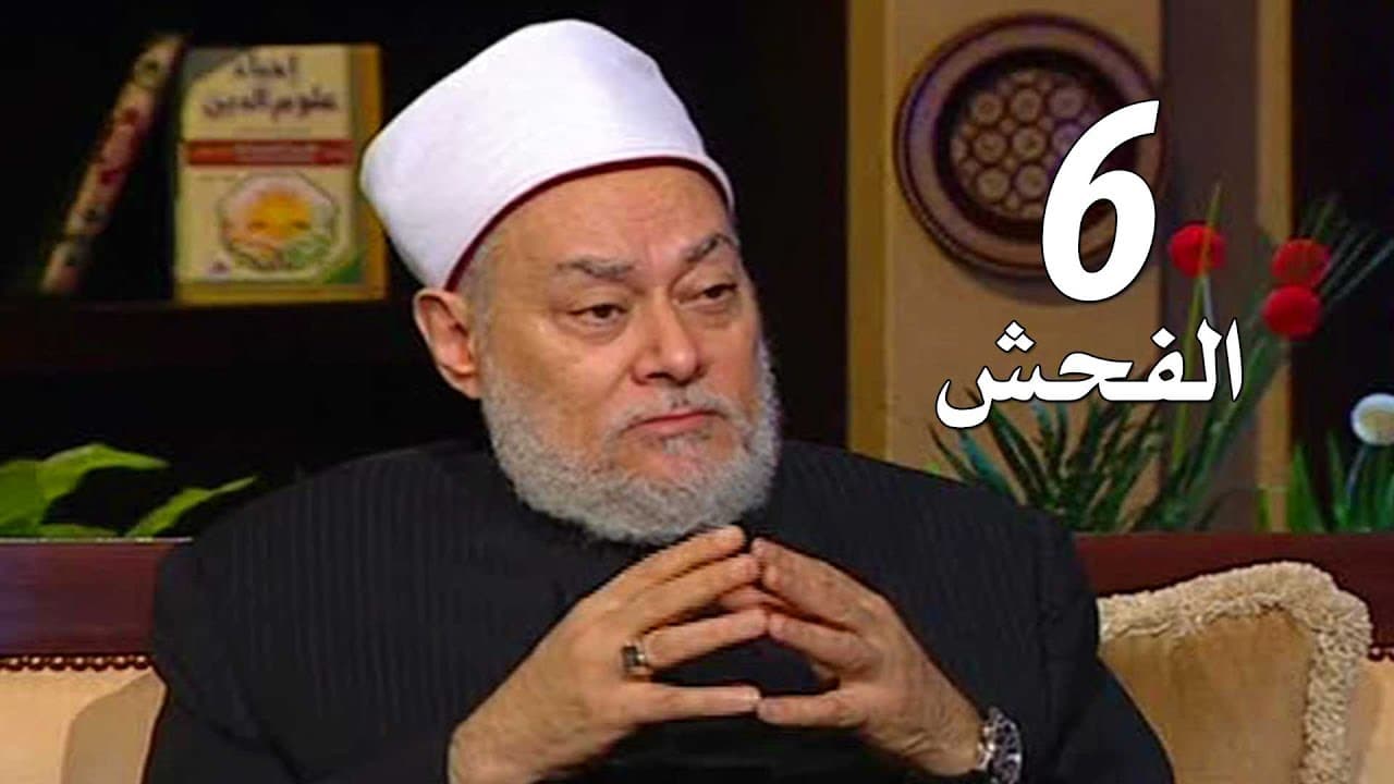 آفات اللسان والفحش وبذاءة اللسان وقلة الحياء في الإسلام