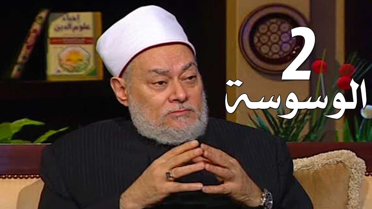 الوسوسة والخواطر في القلب وعلاج الوسواس القهري في الإسلام