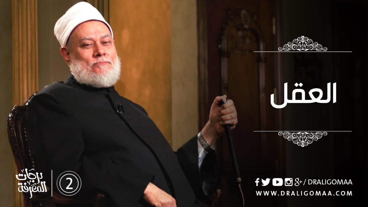 تعريف العقل ومكوناته الأربعة وشروط التكليف في الفقه الإسلامي