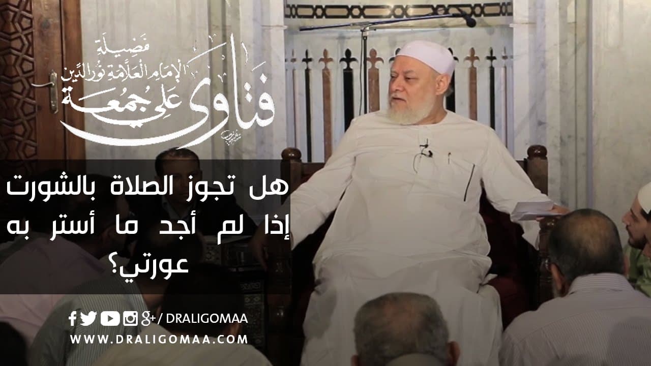 عورة الرجل في الصلاة وحكم الصلاة بالشورت عند عدم ستر العورة