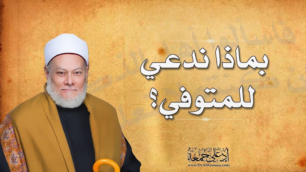 دعاء للمتوفى وإهداء الثواب لأرواح الأهل والأقارب قديمًا وحديثًا