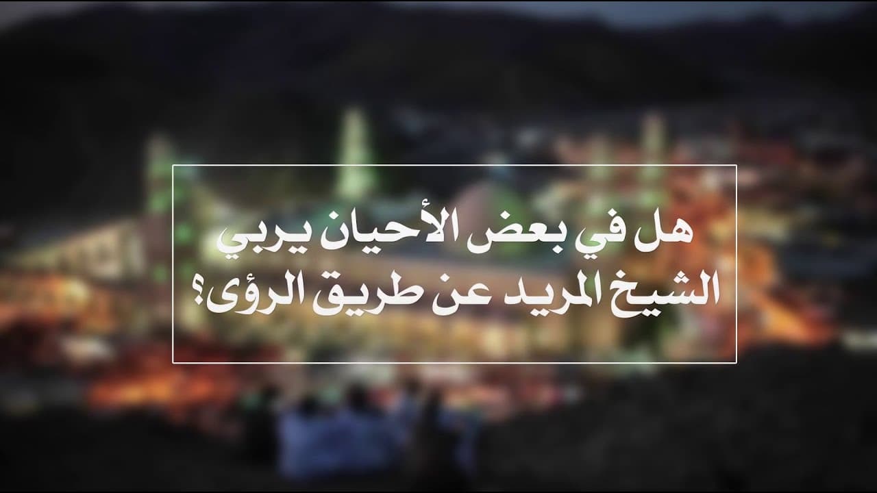 الطريقة الشاذلية وتربية المريد عن طريق الرؤى عند تعذر اللقاء
