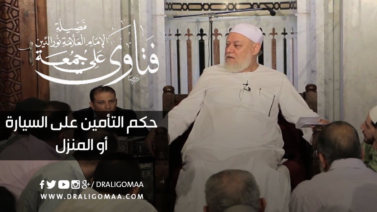 حكم التأمين على السيارة والمنزل وجواز تأمين الممتلكات في الفقه الإسلامي