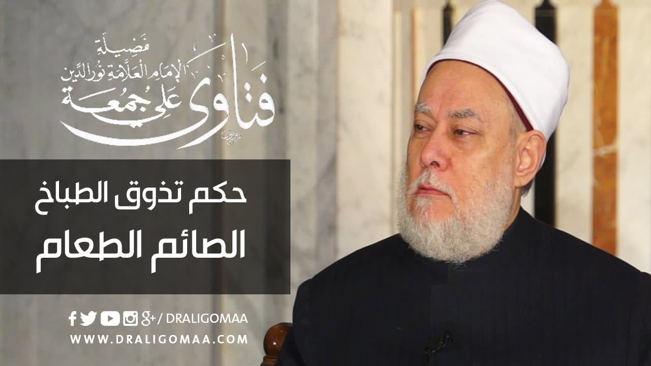 حكم تذوق الصائم للطعام لمن يعمل في المطبخ أو ربات البيوت