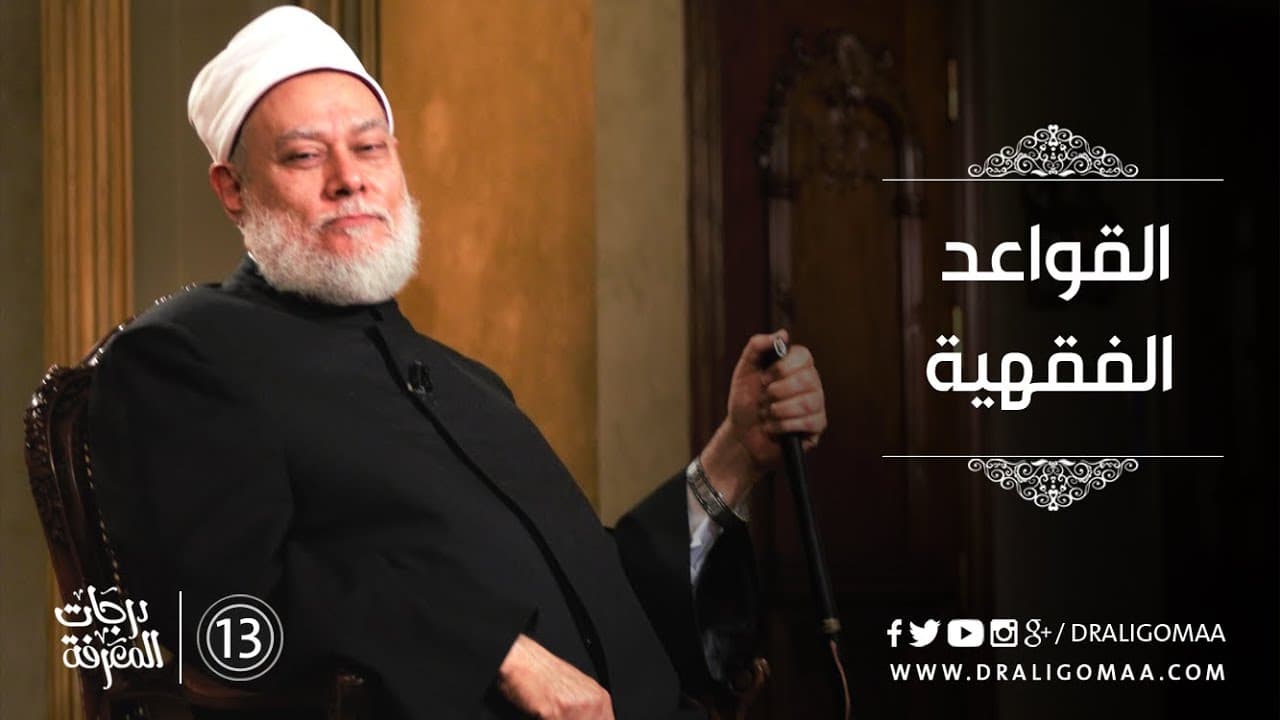 اليقين لا يزول بالشك وأصول القواعد الفقهية الخمس الكبرى في الإسلام