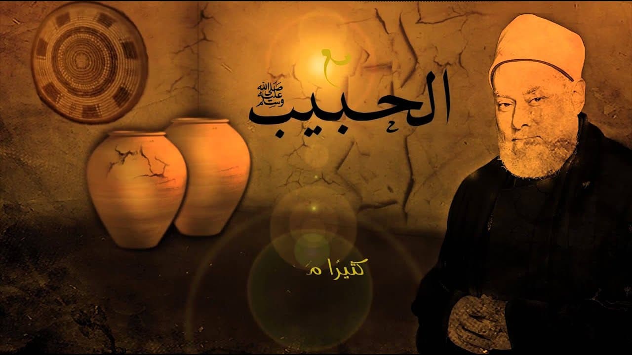 وصية النبي للسائب بمكارم الأخلاق من الجاهلية إلى الإسلام