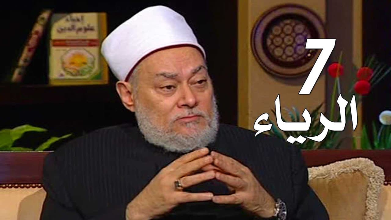 الرياء في العبادة أقسامه ودوافعه وعلاج الرياء عند الغزالي
