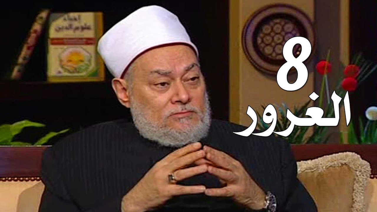 أمراض القلوب وشفاؤها من الغرور وأصناف المغترين وعلاجهم