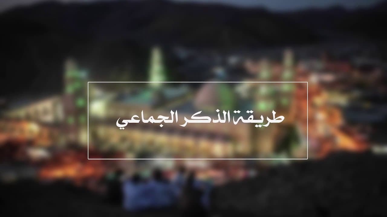 الذكر الجماعي بدون شيخ وطريقته وحكمه في الإسلام