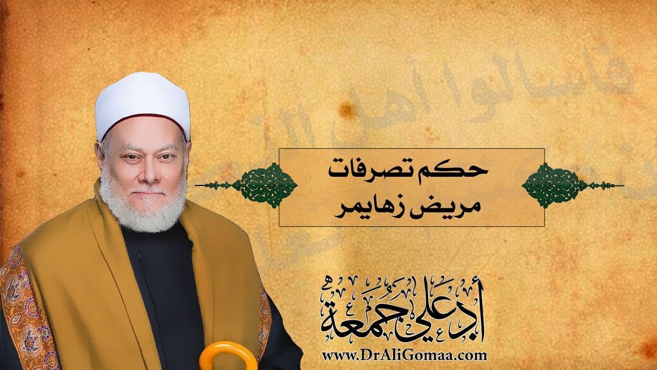 حكم تصرفات مريض الزهايمر وصحة الهبة في حالة غياب العقل