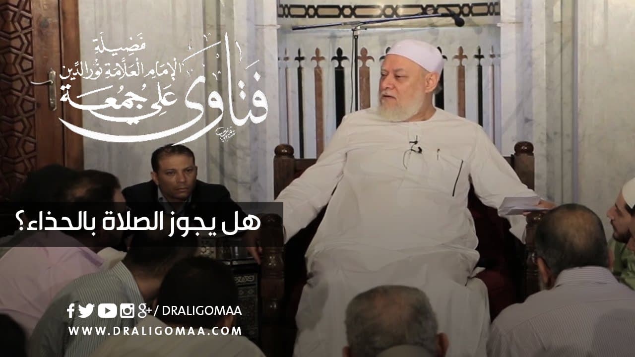 حكم الصلاة بالحذاء والنعال وشروط جوازها في الإسلام