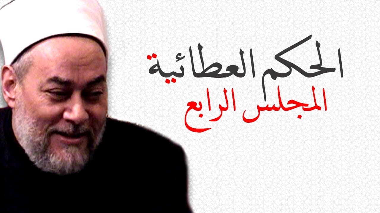 شرح الحكم العطائية لابن عطاء الله السكندري من الحكمة الحادية عشرة إلى الخامسة عشرة