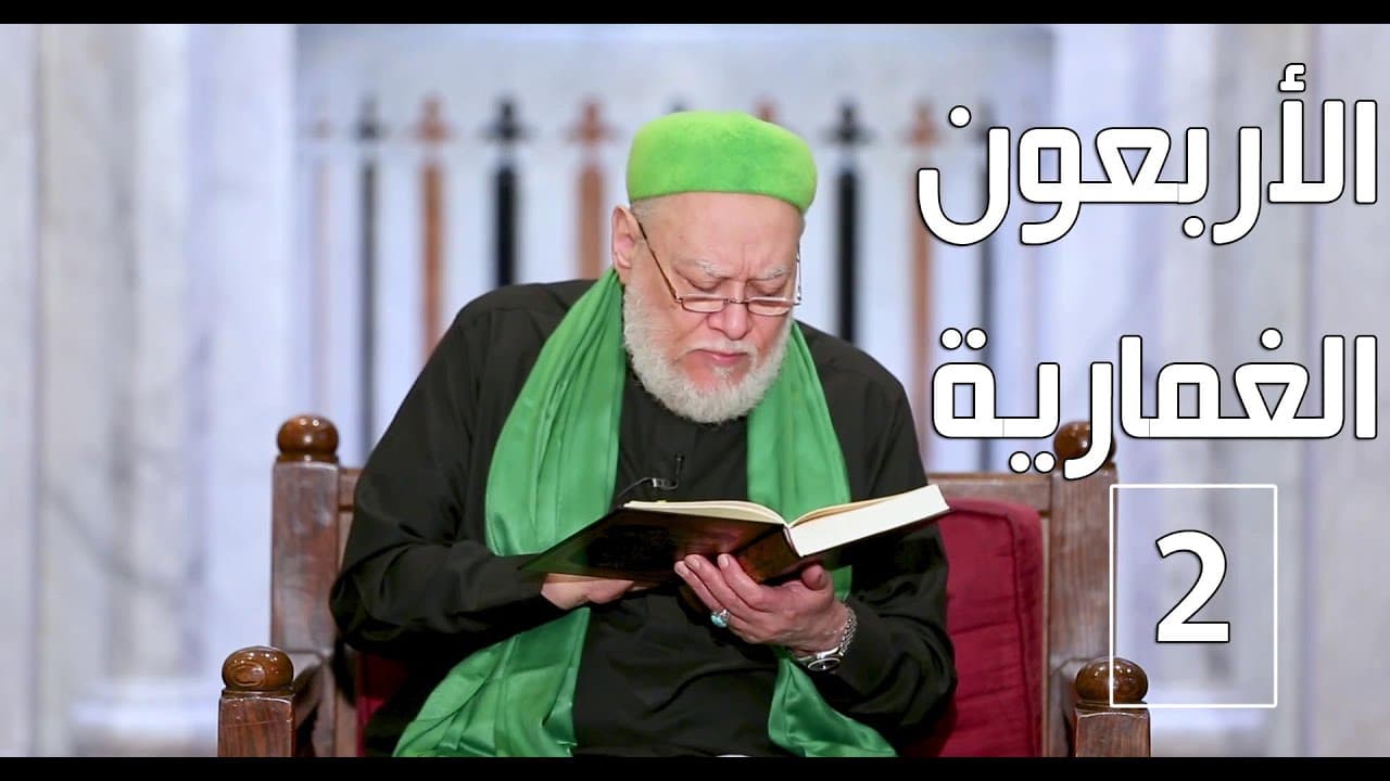 شكر الله على النعم وإظهار أثرها في الأربعين الغمارية