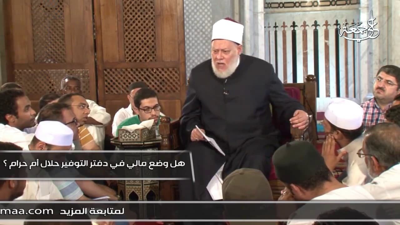حكم دفتر التوفير وفوائده وهل هو استثمار حلال