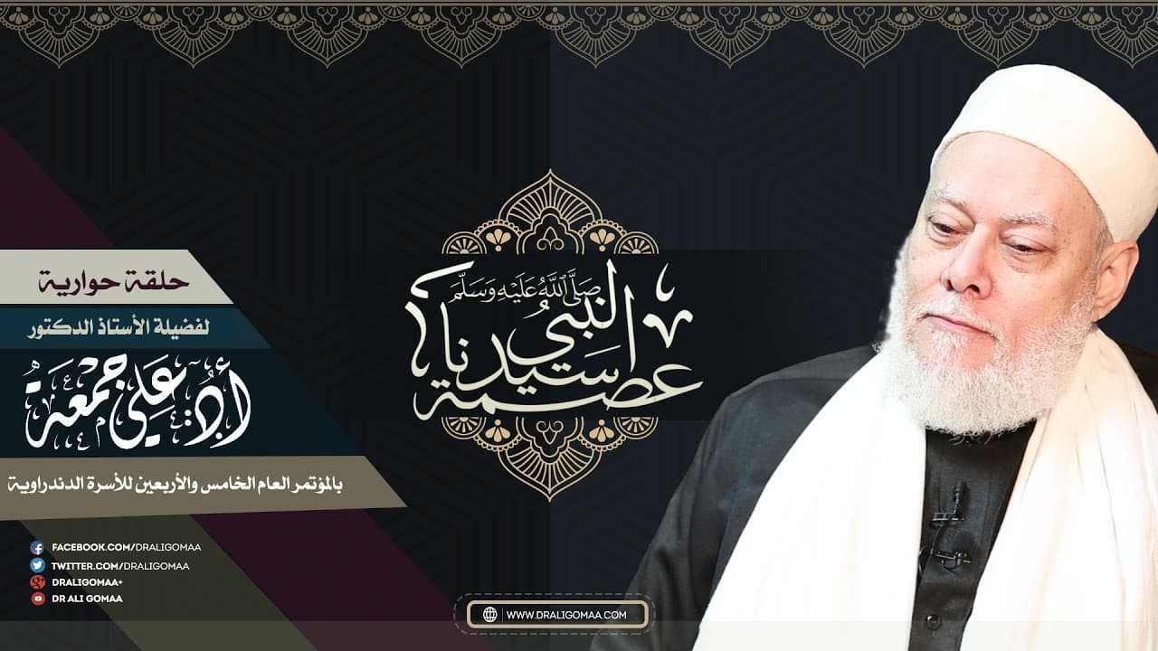 تفسير سورة عبس وعصمة الأنبياء وتنزيه النبي في أمور الدين والدنيا