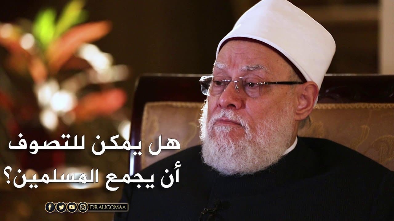 التصوف أرضية مشتركة لجمع المسلمين وقيم الأمة الوسط الشاهدة على الناس