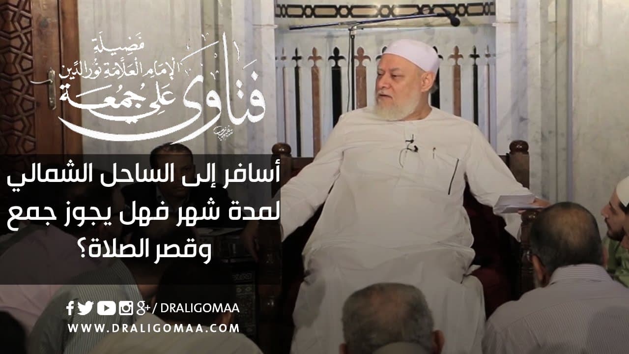 جمع وقصر الصلاة في السفر ومسافة القصر ومدة الإقامة المبيحة له