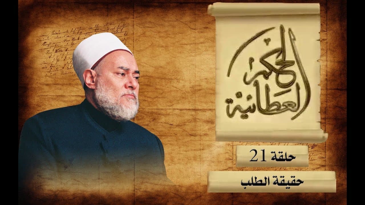 شرح الحكم العطائية وحقيقة الطلب والتوكل على الله حق توكله