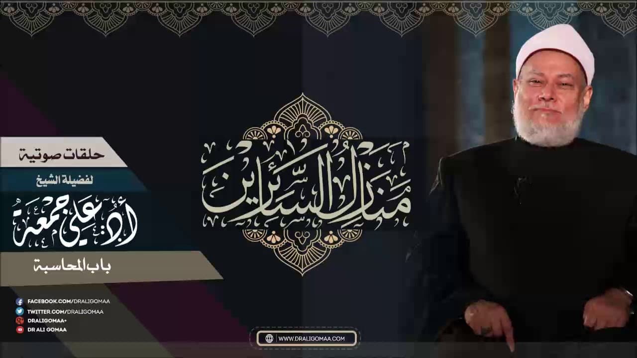 محاسبة النفس وأركانها الثلاثة في شرح منازل السائرين بالأحاديث والقصص