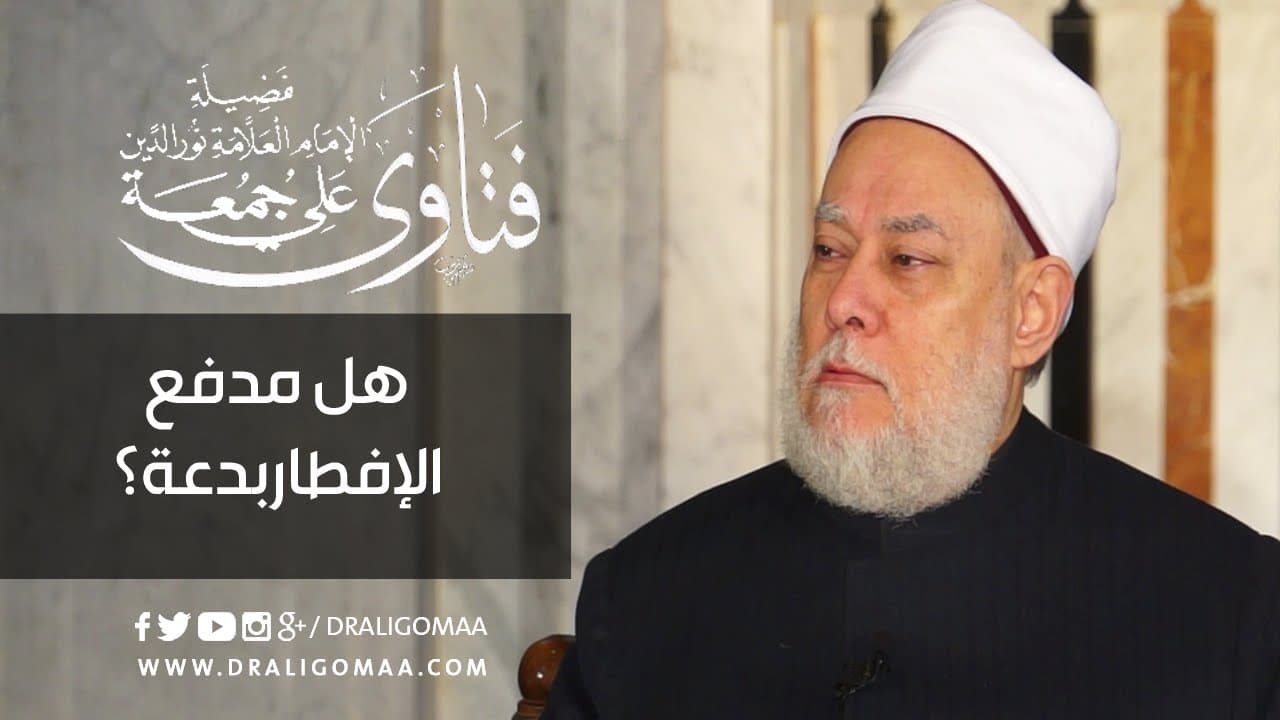 مدفع الإفطار وضابط البدعة في الإسلام وما يخدم الدين