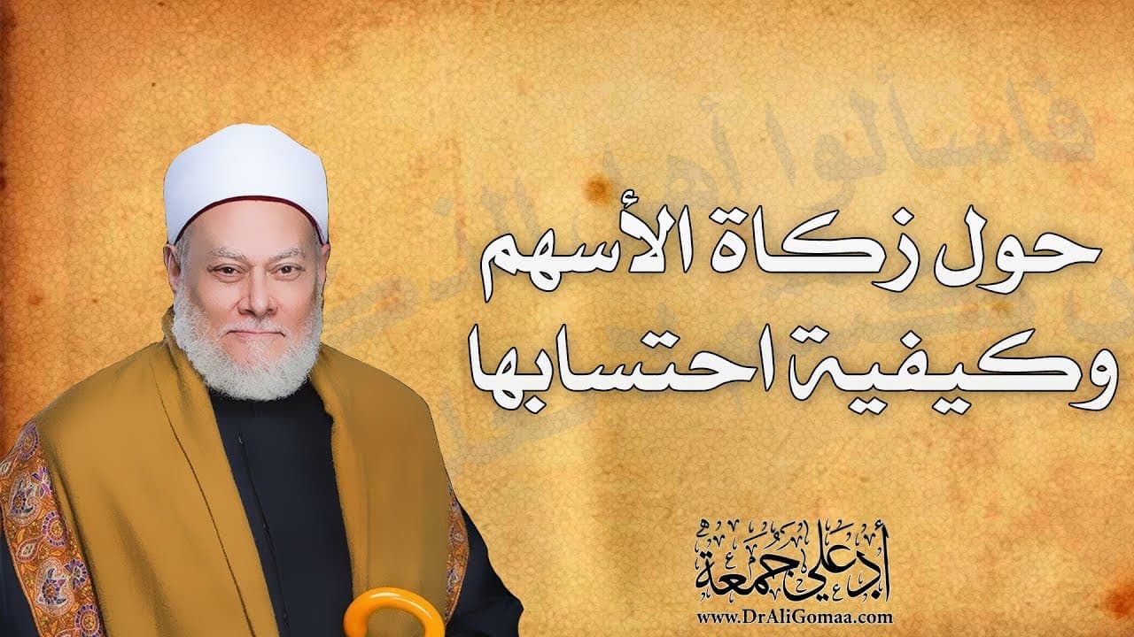 زكاة الأسهم وعروض التجارة ومقدارها ونصابها وكيفية حسابها